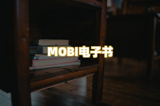 MOBI电子书